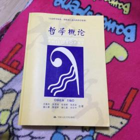 哲学概论