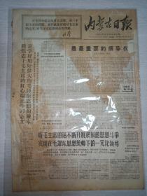 报纸内蒙古日报1969年2月13日(4开四版)锤炼忠于毛主席的红心端正学习态度;香港中国同胞海外华侨盛赞祖国伟大成就;实现在毛泽东思想统帅下的一元化领导。