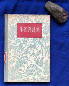 硬壳精装《沫若译诗集》出版样书／人民文学出版社／1957年