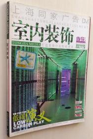 正版 室内装饰2010年5月 家装杂志期刊过刊 现货