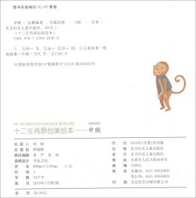 故事里的中国·申猴/十二生肖原创美绘本