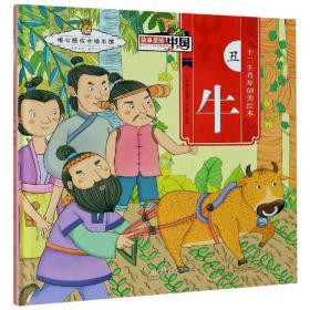 丑牛/十二生肖原创美绘本·故事里的中国