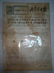 报纸内蒙古日报1969年2月6日(4开四版)社会法西斯主义的新花招;毛泽东思想指引世界人民努力奋斗;军民团结如一人试看天下谁能敌。