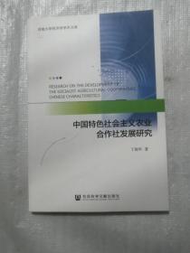 中国特色社会主义农业合作社发展研究