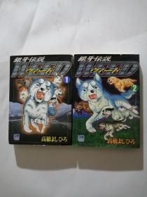 日文原版漫画   银牙伝说WEED1~2  两本合售