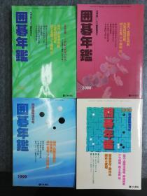 日文原版正版围棋书  日本围棋年鉴1972、73、74、75、76、77、78、79、80、81、82、83、84、85、86、87、88、89、90、93、94、95、96、97、98、99、2000、01、02、03、04、05、06、07、08、09、10、11、12、13、14、15、16、17、18、19、21，共47年，厚重，资料性强，40公斤左右