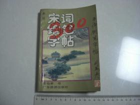 C《新编宋词三百首多体钢笔字帖》