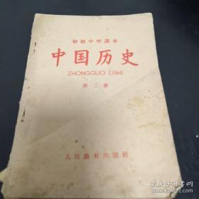 《初级中学课本 中国历史》第二册