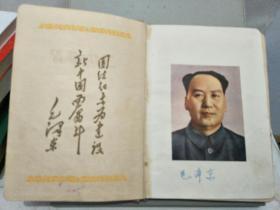 1954年长江水利委员会”工作与学习”笔记本(有毛主席彩照题词)，编号236