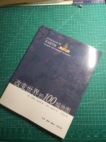 改变世界的100幅地图