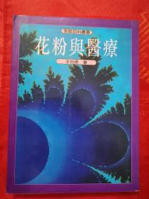 花粉与医疗 一版一印