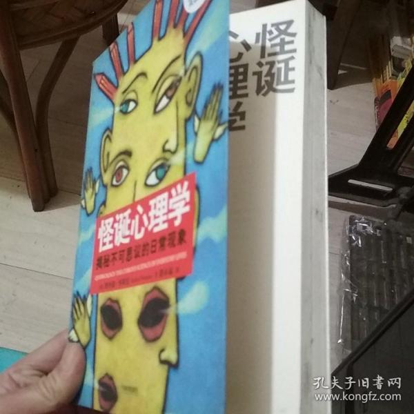 怪诞心理学：揭秘不可思议的日常现象