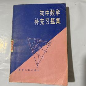 初中数学补充习题集 1982年1版1印