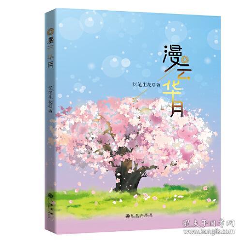 漫云华月