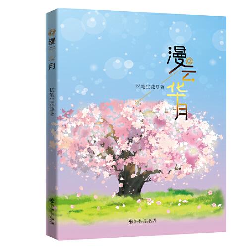漫云华月