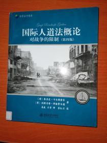 国际人道法概论——对战争的限制(第四版)