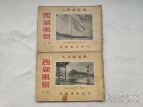 包邮西湖风景 上下全二册 1951年版