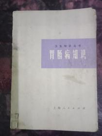 胃肠病知识