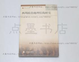 私藏好品《西周政治地理结构研究》 王健 著 2004年一版一印