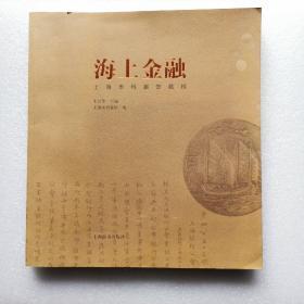 海上金融/上海市档案馆藏档