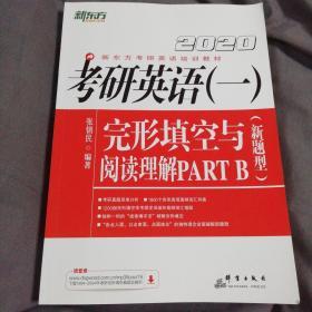 新东方 考研英语(一)完形填空与阅读理解 PART B(新题型) 2020