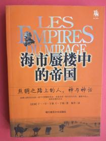 海市蜃楼中的帝国—丝绸之路上的人、神与神话