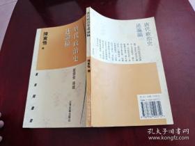 本书系著名历史学家陈寅恪撰写于抗日战争的艰难环境中，是中国中古史研究的传世杰作——唐代政治史述论稿 ———于1941年间在香港完成。此书对有唐一代政治史作了精辟的论述，综观全史，上溯西晋、南北朝与隋世，下讫唐以后之变化 陈寅恪  ——上海古籍出版社1997年版