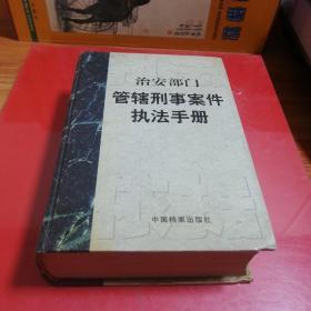 治安部门管辖刑事案件执法手册