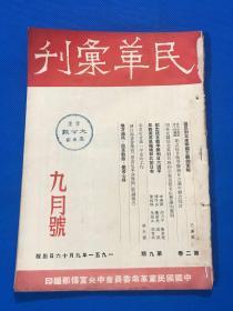 1951年 《民革汇刊》第二卷 第9期  刊载毛泽东 陈其瑗 熊克武 蒋光鼐 等文章  大开本 25.5*17.8