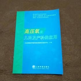 高压氧在儿科及产科的应用