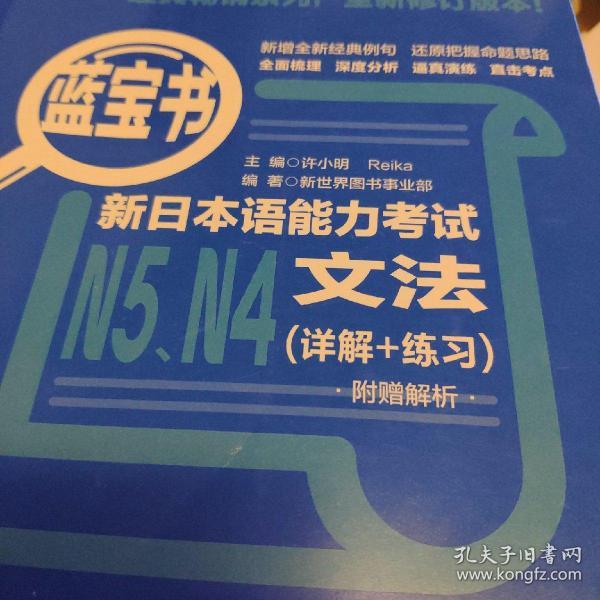 蓝宝书.新日本语能力考试N5、N4文法（详解+练习）