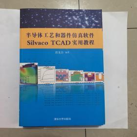 半导体工艺和器件仿真软件Silvaco TCAD实用教程