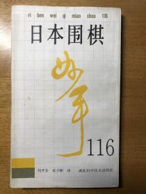 日本围棋妙手116