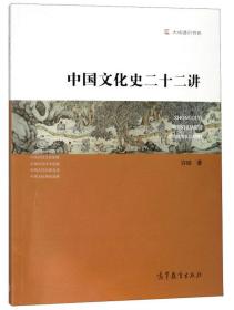 中国文化史二十二讲/大成通识书系