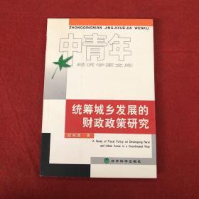 统筹城乡发展的财政政策研究