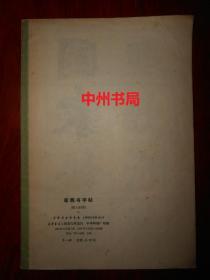 **版**品：新魏书字帖(铁人的诗)（1972年一版一印 自然旧无勾划 品相看图）