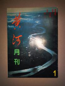 黄河（创刊号）