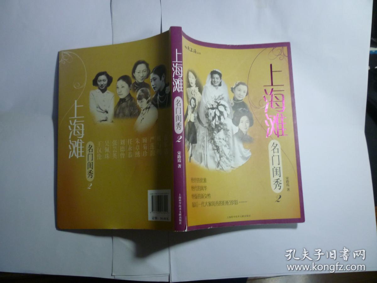 上海滩名门闺秀 2//宋路霞著..上海科学技术文献出版社..2010年4月一版一印..品佳如图....