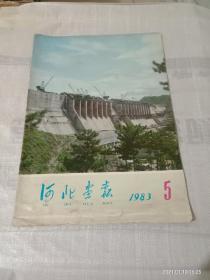 河北画报1983.5 （不缺页）