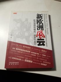 欧洲新战场全传：新欧洲风云（欧洲诸国的崛起、衰落和复兴）