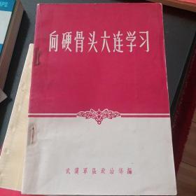 向硬骨头六连学习