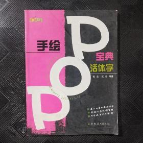 手绘POP宝典：活体字