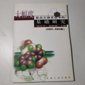 大幅度提高石油采收率的基础研究:2003~2004年