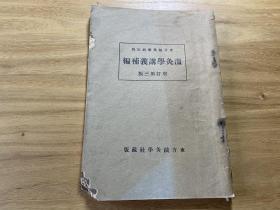 民国（1934年）中医书：温灸学讲义补编，增订第三版，32开一册全（包邮）