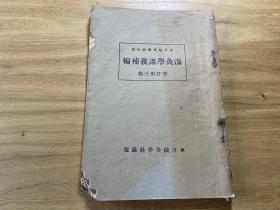 中医书：温灸学讲义补编，增订第三版，32开一册全