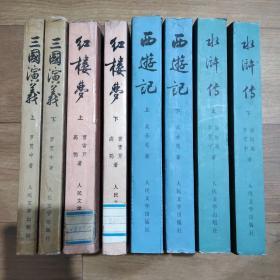 中国古典文学读本丛书，共8本。包含《水浒传》上下册，《西游记》上下册，《红楼梦》上下册，《三国演义》上下册。个别封面有点褶皱，开篇有点笔记，详见照片。