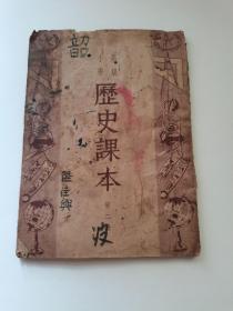 小学高级历史课本.第二册1951年