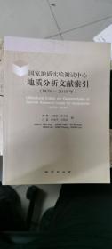 国家地质实验测试中心地质分析文献索引（1978-2010年）