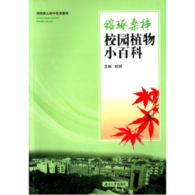 镕琢桑梓——校园植物小百科 专著 彭娟主编 rong zhuo sang zi — — xiao yuan zhi