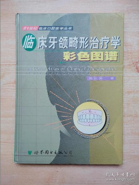 临床牙颌畸形治疗学彩色图谱